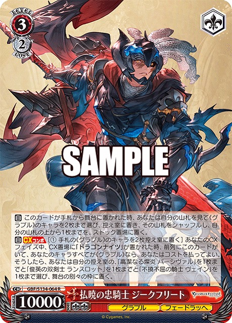 払暁の忠騎士 ジークフリート  【GBF/S134-064R】